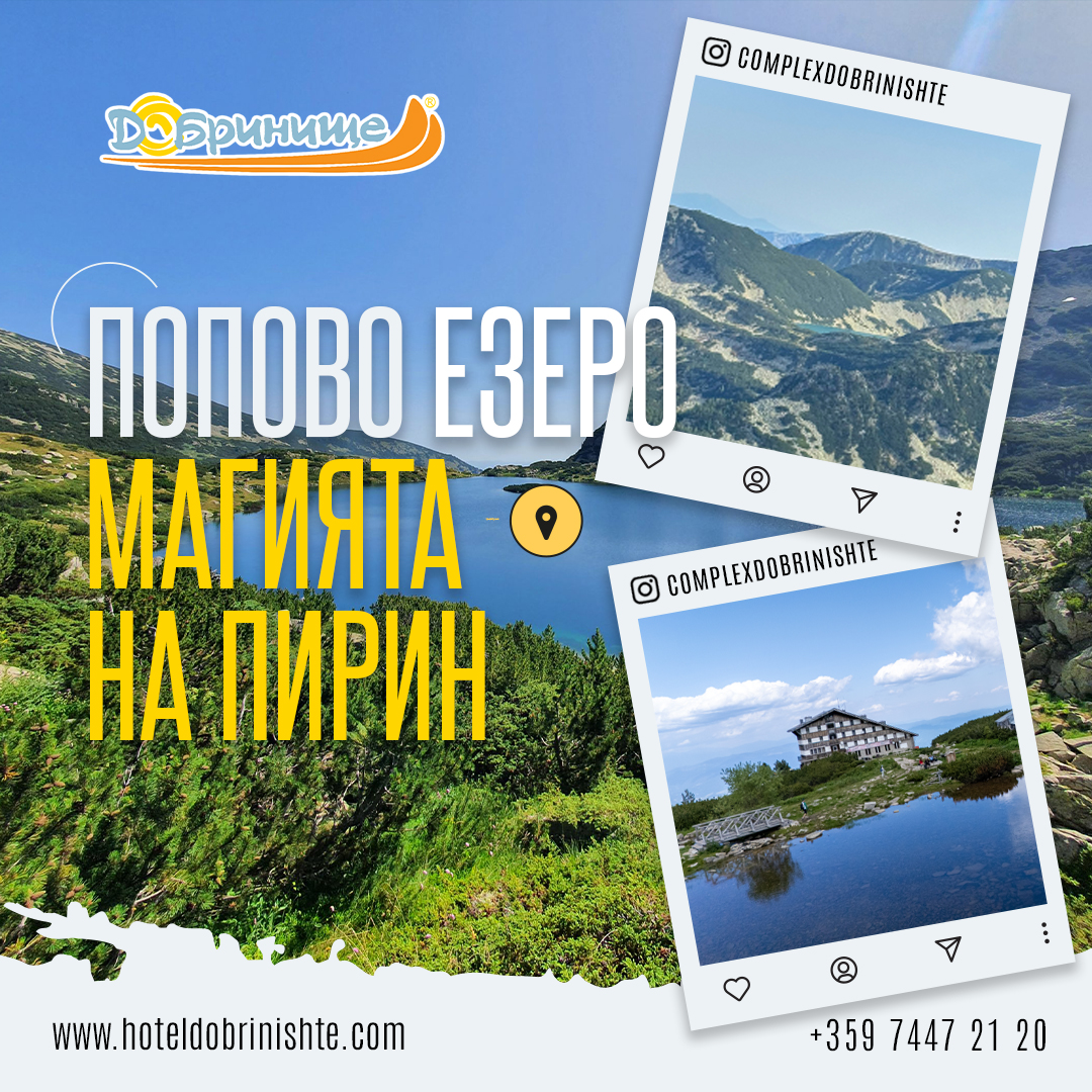Попово езеро